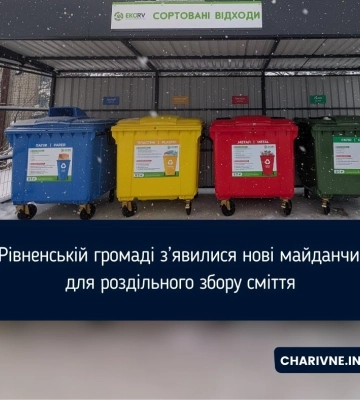 У Рівненській громаді з’явилися нові майданчики для роздільного збору сміття