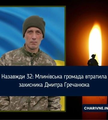 Назавжди 32: Млинівська громада втратила захисника Дмитра Гречанюка