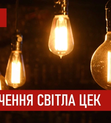 На Дніпропетровщині 12 січня діятимуть погодинні відключення світла — графіки