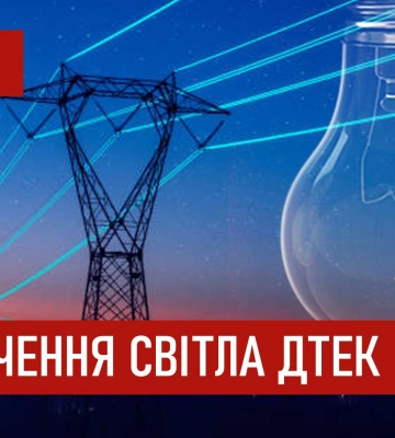 ДТЕК графіки відключення світла в Дніпрі 12 січня 2026: актуальна інформація