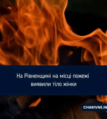На Рівненщині під час пожежі у власній оселі загинула жінка