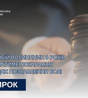 На Волині злочинця засуджено за зухвалий розбійний напад із побиттям жертви