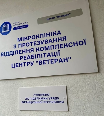 У Полтаві відкрили сучасну мікроклініку протезування та реабілітації