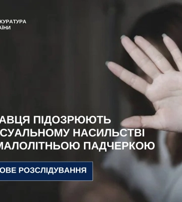 Жителя Полтави підозрюють у сексуальному насильстві щодо маленької падчерки