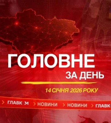 Надзвичайна ситуація в енергетиці, обшуки у Тимошенко, нові міністри. Головне за 14 січня 2026