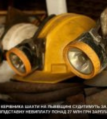 Директора шахти з Львівщини судитимуть за невиплату 27 млн грн зарплати