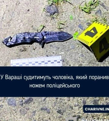 У Вараші судитимуть чоловіка, який поранив ножем поліцейського