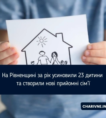 На Рівненщині за рік усиновили 23 дитини та створили нові прийомні сім’ї