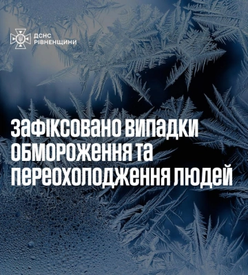 На Рівненщині зафіксовано випадки обмороження та переохолодження