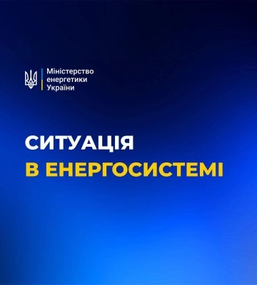 Оперативна ситуація в енергосистемі України станом на ранок 15 січня