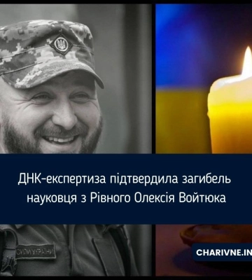 ДНК-експертиза підтвердила загибель науковця з Рівного Олексія Войтюка