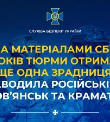 За матеріалами СБУ 15 років тюрми отримала ще одна зрадниця, яка наводила російські удари на Слов’янськ та Краматорськ