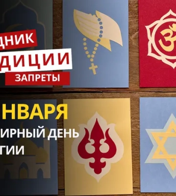 18 января: какой сегодня праздник, традиции и запреты