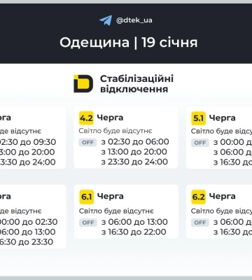 Енергетики опублікували графіки відключень світла на 19 січня для частини мешканців Одещини