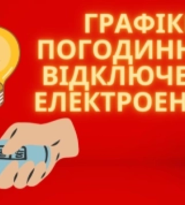 Графік відключення електрики на Волині на 19 січня