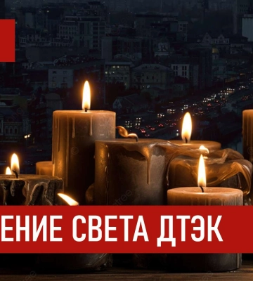 ДТЕК опублікував графіки відключень на понеділок для Дніпропетровської та Одеської областей