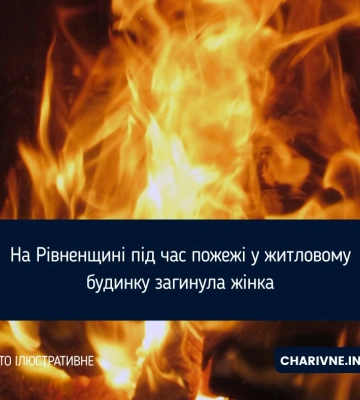 На Рівненщині під час пожежі у житловому будинку загинула жінка