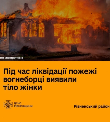 На Рівненщині під час пожежі у житловому будинку загинула жінка