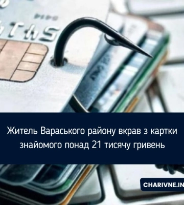 Жителя Вараського району судитимуть за крадіжку грошей із банківської картки знайомого