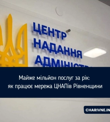 Майже мільйон послуг за рік: як працює мережа ЦНАПів Рівненщини