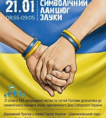 У Полтаві створять символічний ланцюг злуки до Дня Соборності України