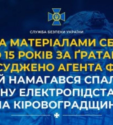 Намагався спалити електропідстанцію: на Кіровоградщині до 15 років засудили 21-річного чоловіка