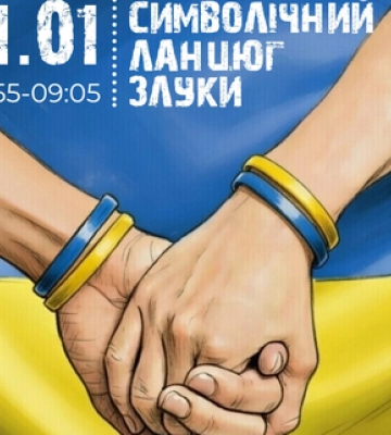 У Полтаві відбудеться символічний ланцюг злуки до Дня Соборності України