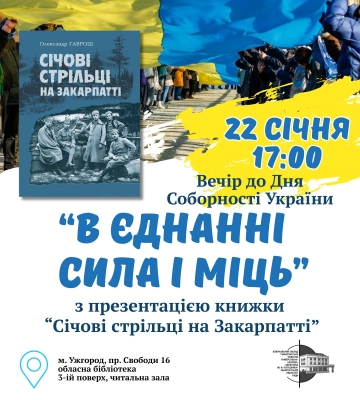 На День Соборності в Ужгороді презентують видання «Січові стрільці на Закарпатті»