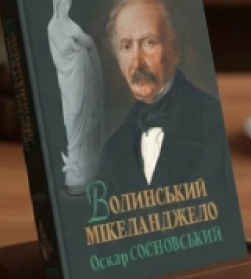 В Острозькому замку презентують книгу Валерія Войтовича про скульптора Сосновського