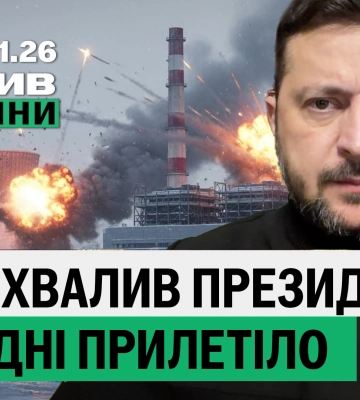 Зеленский похвалил Харьков; РФ разрушила объект энергетики – итоги 15 января