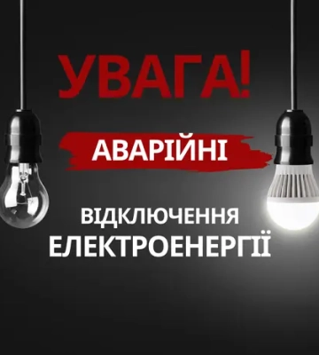 У багатьох областях 20 січня 2026 року запроваджено аварійні відключення світла
