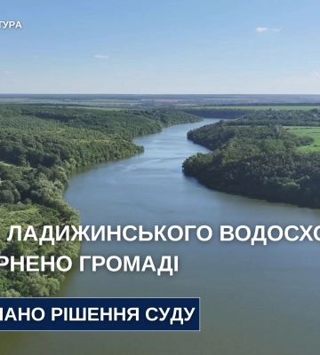 605 га Ладижинського водосховища на Вінниччині повернуто громаді – прокуратура