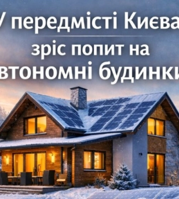 В пригороде Киева вырос спрос на автономные дома