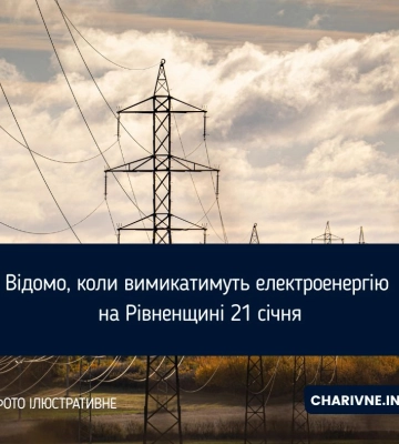 На Рівненщині 21 січня діятиме графік погодинних відключень електроенергії