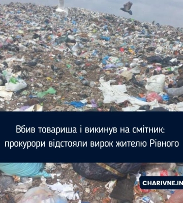 Вбив товариша і викинув на смітник: прокурори відстояли вирок жителю Рівного