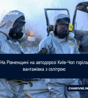 На Рівненщині на автодорозі Київ-Чоп горіла вантажівка з селітрою