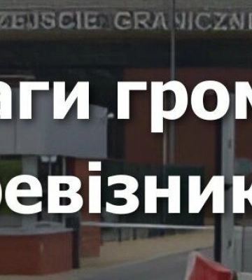 Польські «фермери» знову хочуть страйкувати на одному з пунктів пропуску на Львівщині
