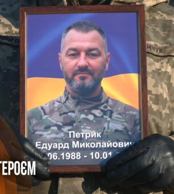 З полеглим захисником Едуардом Петриком попрощались у Рівному