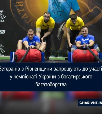 Ветеранів з Рівненщини запрошують до участі у чемпіонаті України з богатирського багатоборства