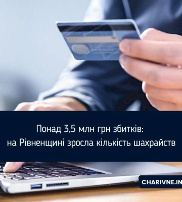 Понад 3,5 млн грн збитків: на Рівненщині зросла кількість шахрайств
