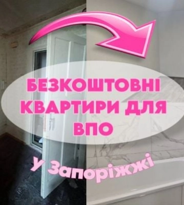 От заброшенных стен к уютному жилью: как переселенцам из Мелитополя получить бесплатную квартиру в Запорожье (фото, видео)