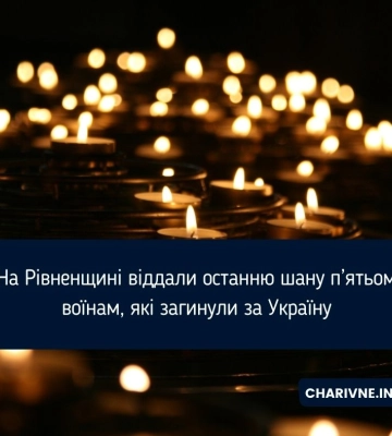 На Рівненщині попрощались із п’ятьма Захисниками