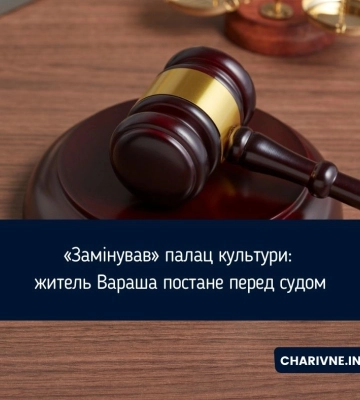 «Замінував» палац культури: житель Вараша постане перед судом