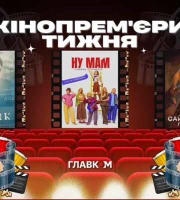 Ада Роговцева, Наталя Сумська та Олена Кравець перевтілились у мам: головні кінопрем'єри тижня