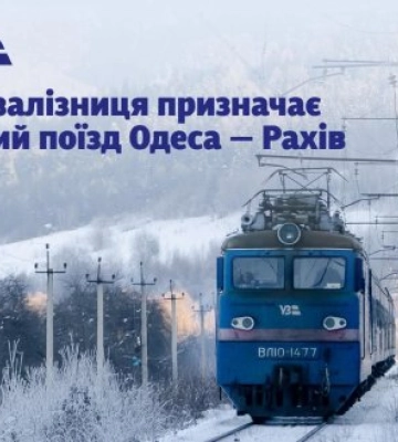 "Укрзалізниця" призначає новий поїзд №26/25 Одеса — Рахів