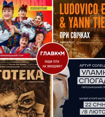 Афіша на вихідні. Куди піти у столиці 24-25 січня