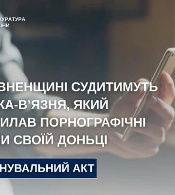 На Рівненщині судитимуть батька, який перебуваючи за ґратами надсилав порнографічні файли своїй доньці