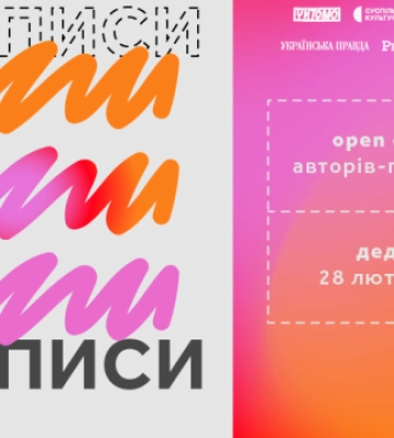 Український ПЕН розпочав прийом заявок на фестиваль «Прописи»