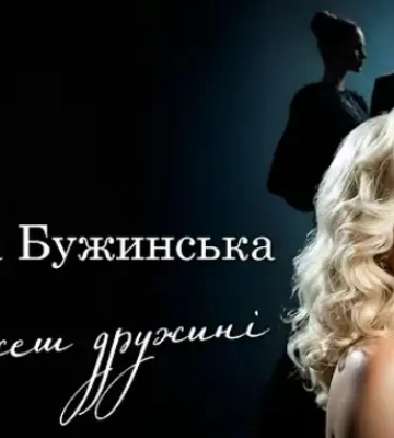 Любов і очікування: нова композиція Бужинської, що зачіпає серце