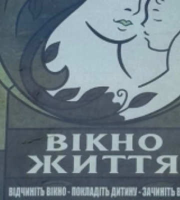 У Рівному новонароджене маля залишили у «вікні життя»